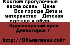 Костюм прогулочный REIMA весна-осень › Цена ­ 2 000 - Все города Дети и материнство » Детская одежда и обувь   . Красноярский край,Дивногорск г.